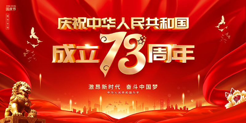 佛山市順德區(qū)德愷機械有限公司祝福祖國繁榮昌盛，祝愿大家國慶節(jié)快樂！